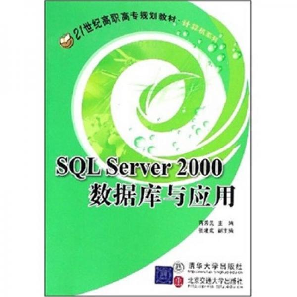 SQL Server 2000数据库与应用