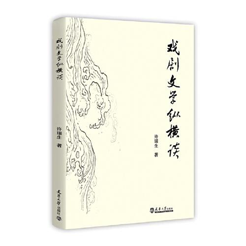 戲劇文學(xué)縱橫談