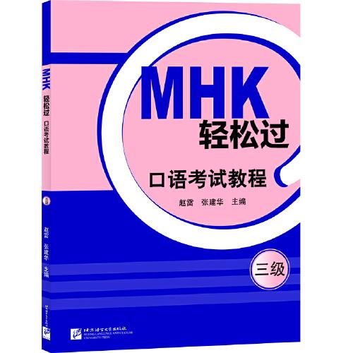 MHK轻松过（三级）口语考试教程