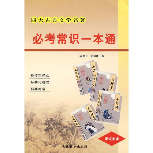 四大古典文學(xué)名著必考常識(shí)一本通