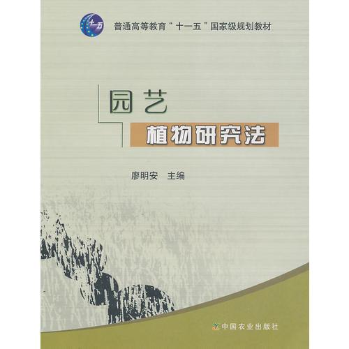園藝植物研究法