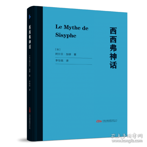 西西弗神话