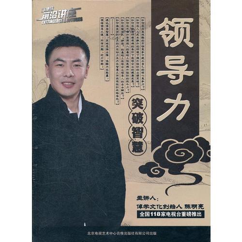 領(lǐng)導(dǎo)力突破智慧
