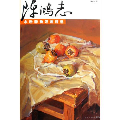 陳鴻志水粉靜物范畫精選