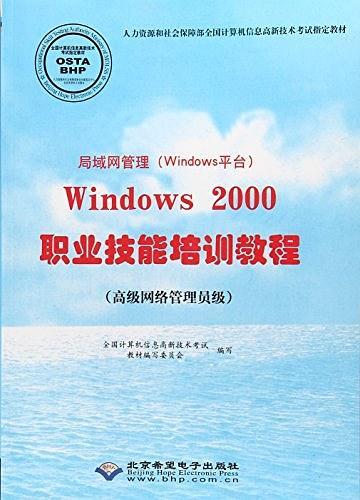 局域網(wǎng)管理（Windows平臺(tái)）Windows 2000職業(yè)技能
培訓(xùn)教程 : 高級(jí)網(wǎng)絡(luò)管理員級(jí)