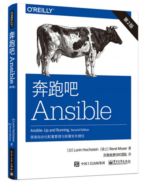 奔跑吧Ansible（第2版）：探索自动化配置与部署捷径