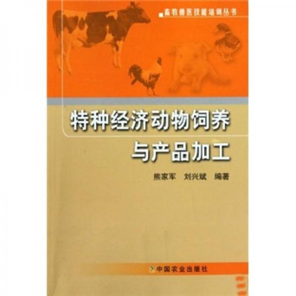 特種經(jīng)濟動物飼養(yǎng)與產(chǎn)品加工