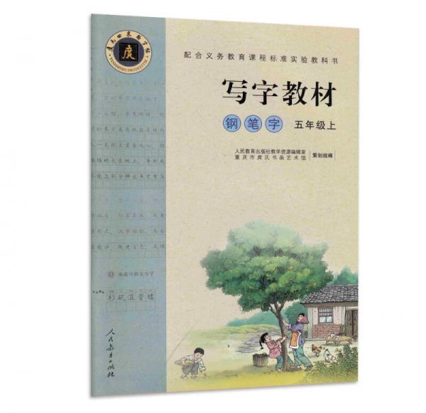 配合义务教育课程标准实验教科书·写字教材（庹氏回米格字帖）钢笔字：五年级上（市场版）