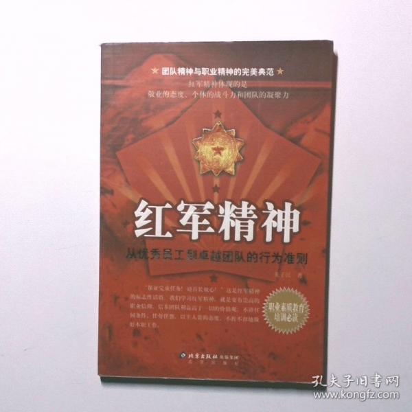 紅軍精神:從優(yōu)秀員工到卓越團(tuán)隊(duì)的行為準(zhǔn)則