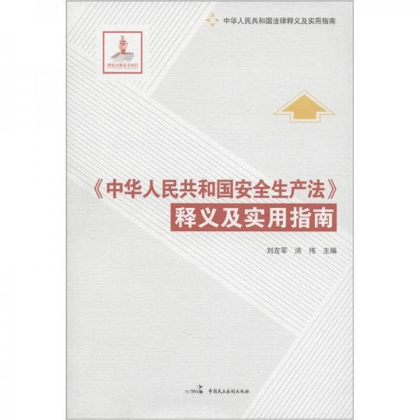 中华人民共和国法律释义及实用指南：《中华人民共和国安全生产法》释义及实用指南