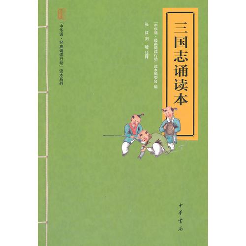 三國(guó)志誦讀本--“中華誦·經(jīng)典誦讀行動(dòng)”讀本系列