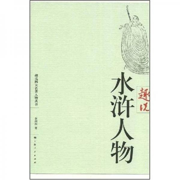 趣說水滸人物
