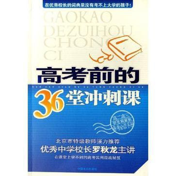 高考前的36堂沖刺課