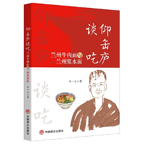 仰缶廬談吃·蘭州牛肉面與蘭州漿水面