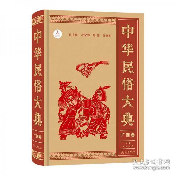 中华民俗大典 广西卷