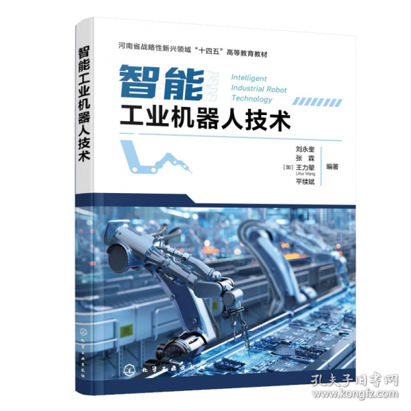 智能工业机器人技术