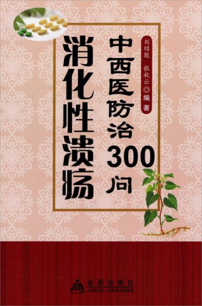 消化性溃疡中西医防治300问