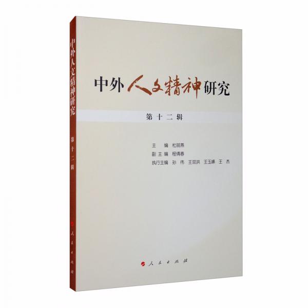 中外人文精神研究（第十二輯）