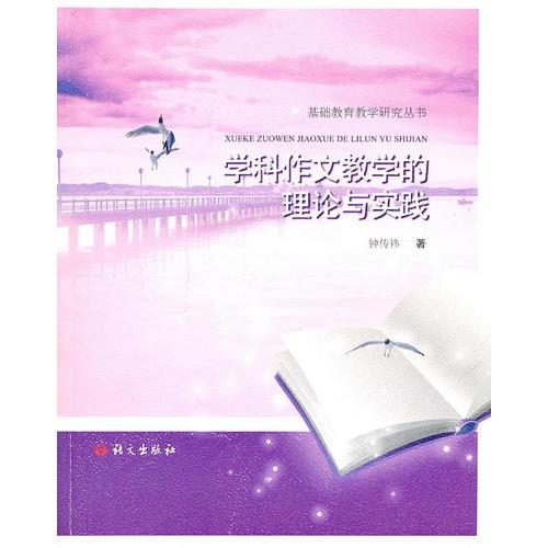 學(xué)科作文教學(xué)的理論與實踐