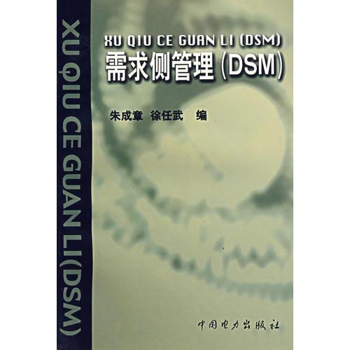 需求側(cè)管理（DSM）