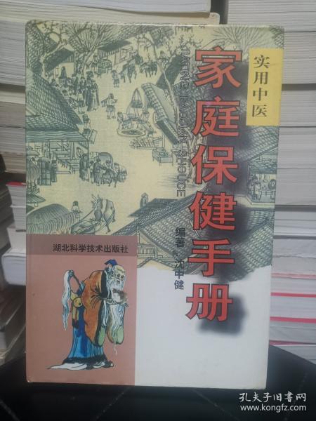 實用中醫(yī)家庭保健手冊