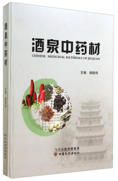 酒泉中藥材