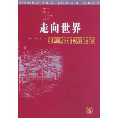 走向世界——近代中國知識分子考察西方的歷史