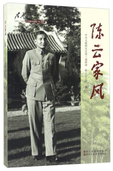 陳云家風(fēng) 1905-2015紀念陳云誕辰110周年