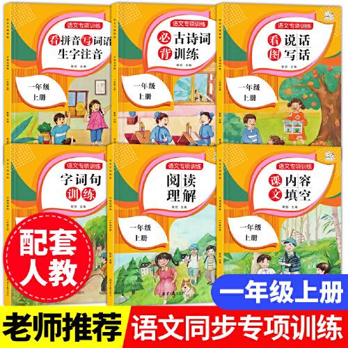 語文專項訓練一年級上冊 6冊 語文專項訓練閱讀理解每日一練小學拼音拼讀訓練看圖寫話一年級課外閱讀必讀書課堂同步訓練練習冊