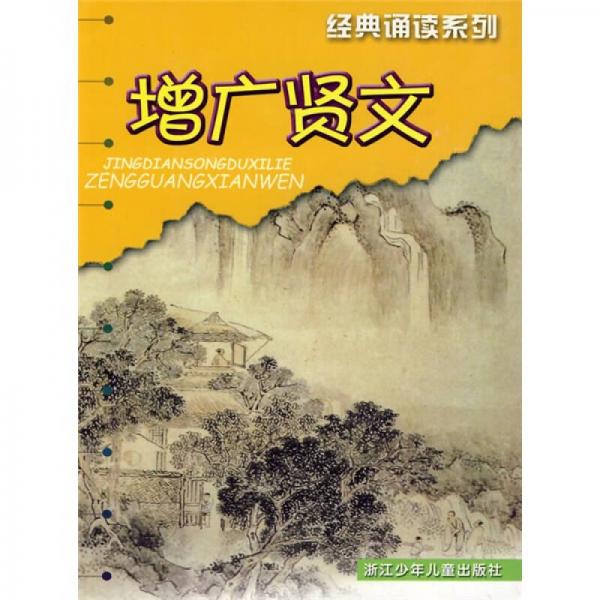 經(jīng)典誦讀系列：增廣賢文（注音版）