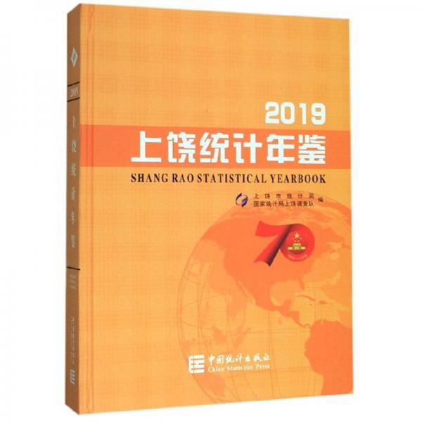 上饒統(tǒng)計(jì)年鑒
