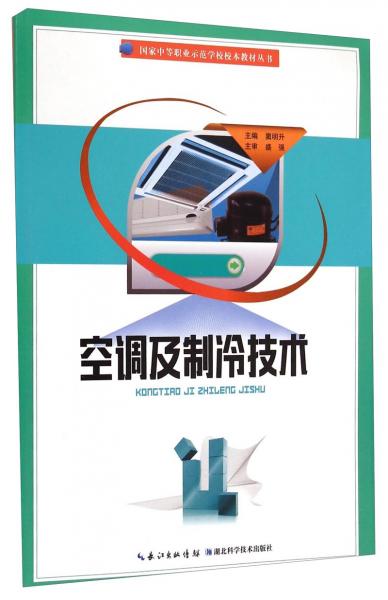 國家中等職業(yè)示范學(xué)校校本教材叢書：空調(diào)及制冷技術(shù)