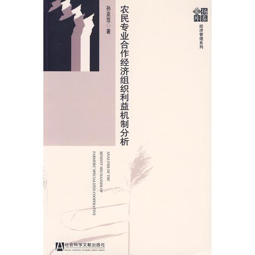 農(nóng)民專業(yè)合作經(jīng)濟組織利益機制分析