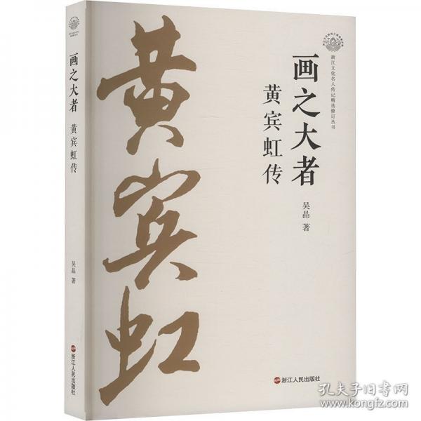 畫之大者 黃賓虹傳