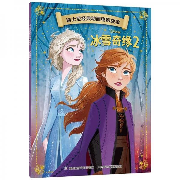迪士尼經(jīng)典動(dòng)畫(huà)電影故事:冰雪奇緣2(注音)