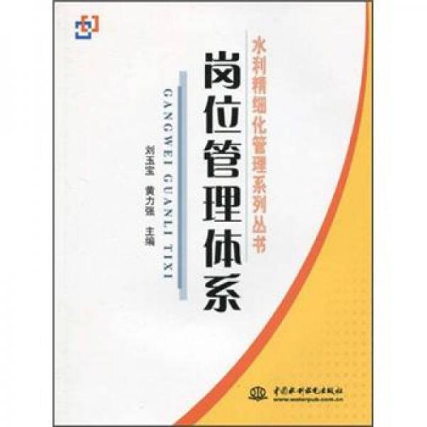 崗位管理體系