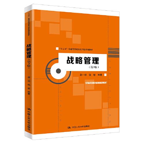 战略管理（第3版）(“十三五”普通高等教育应用型规划教材)