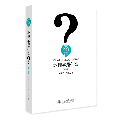 地理學(xué)是什么（第二版）我國著名地理學(xué)家、地理教育家王恩涌先生的地理學(xué)科普讀物 新版