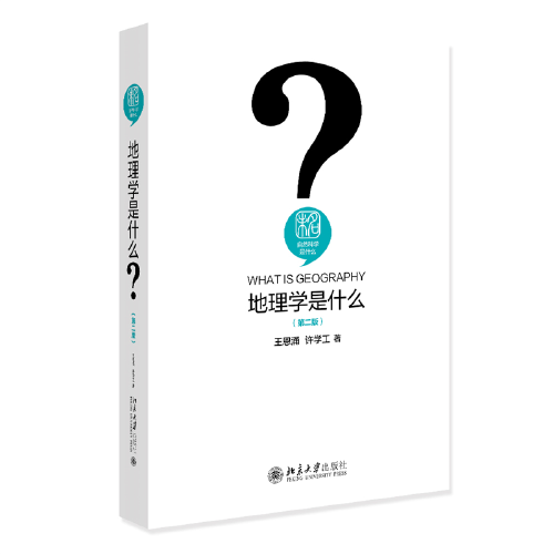 地理学是什么（第二版）我国著名地理学家、地理教育家王恩涌先生的地理学科普读物 新版