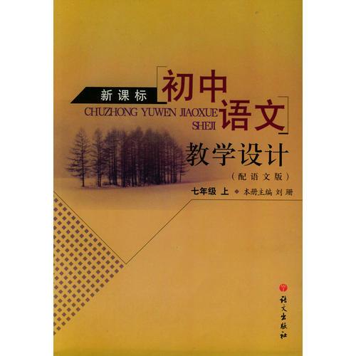新课标初中语文教学设计.七年级.上