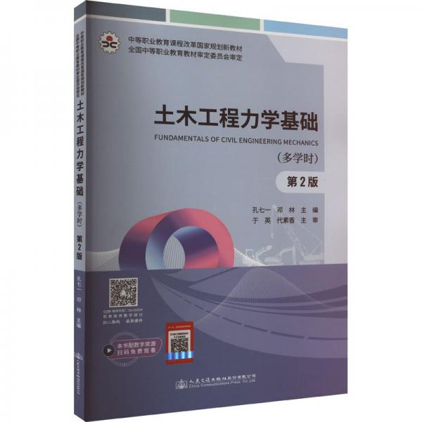 土木工程力学基础(多学时第2版中等职业教育课程改革国家规划新教材)