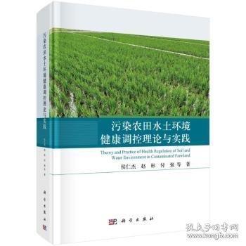 污染農(nóng)田水土環(huán)境健康調(diào)控理論與實(shí)踐