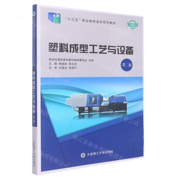 塑料成型工藝與設(shè)備(第2版微課版十三五職業(yè)教育國家規(guī)劃教材)
