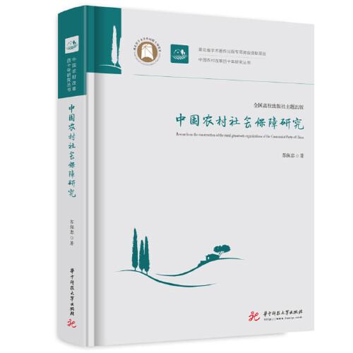 中國農(nóng)村社會(huì)保障研究