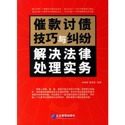 催款讨债技巧与纠纷解决法律处理实务