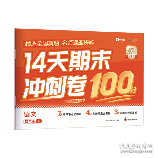 14天期末沖刺卷 語文四年級下冊