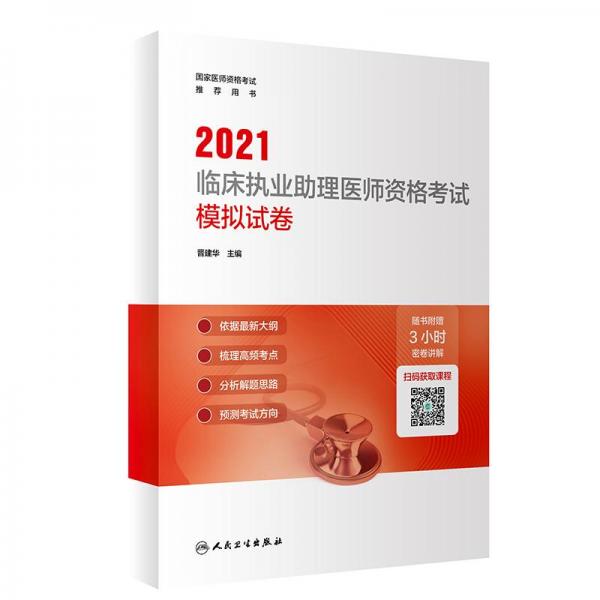 2021臨床執(zhí)業(yè)助理醫(yī)師資格考試模擬試卷配增值