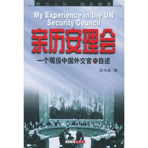 親歷安理會(一個現(xiàn)役中國外交官的自述)