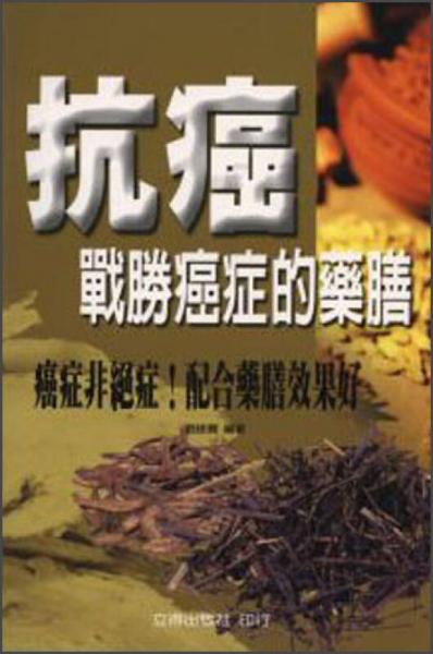抗癌战胜癌症的药膳