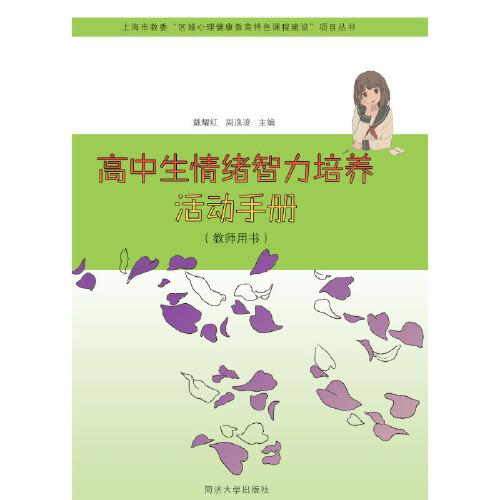 高中生情緒智力培養(yǎng)活動手冊（教師用書）